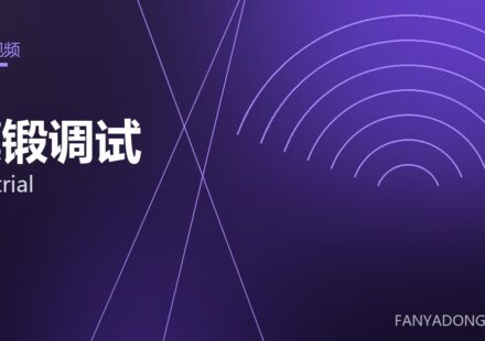 模锻调试 die trial 封面