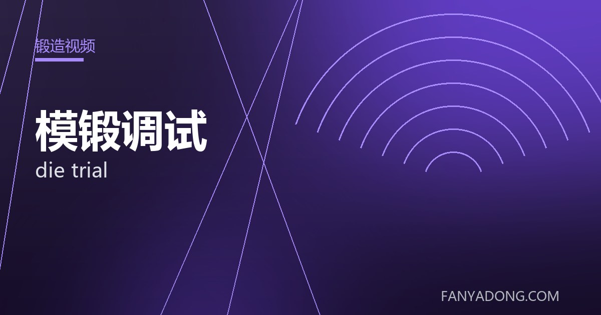 模锻调试 die trial 封面