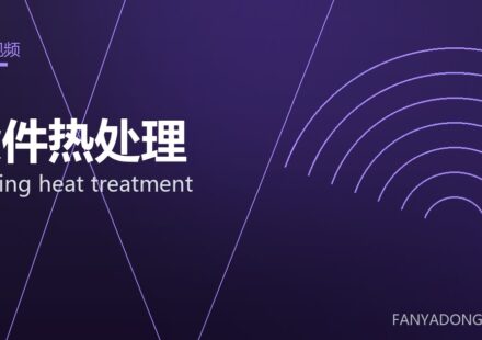 锻件热处理 forging heat treatment 封面