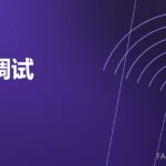 模锻调试 die trial 封面