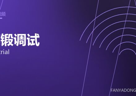 模锻调试 die trial 封面