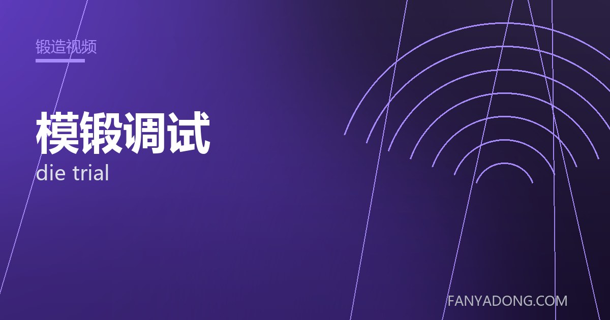 模锻调试的自动化与智能化应用|Automation and Intelligence in die trial 封面
