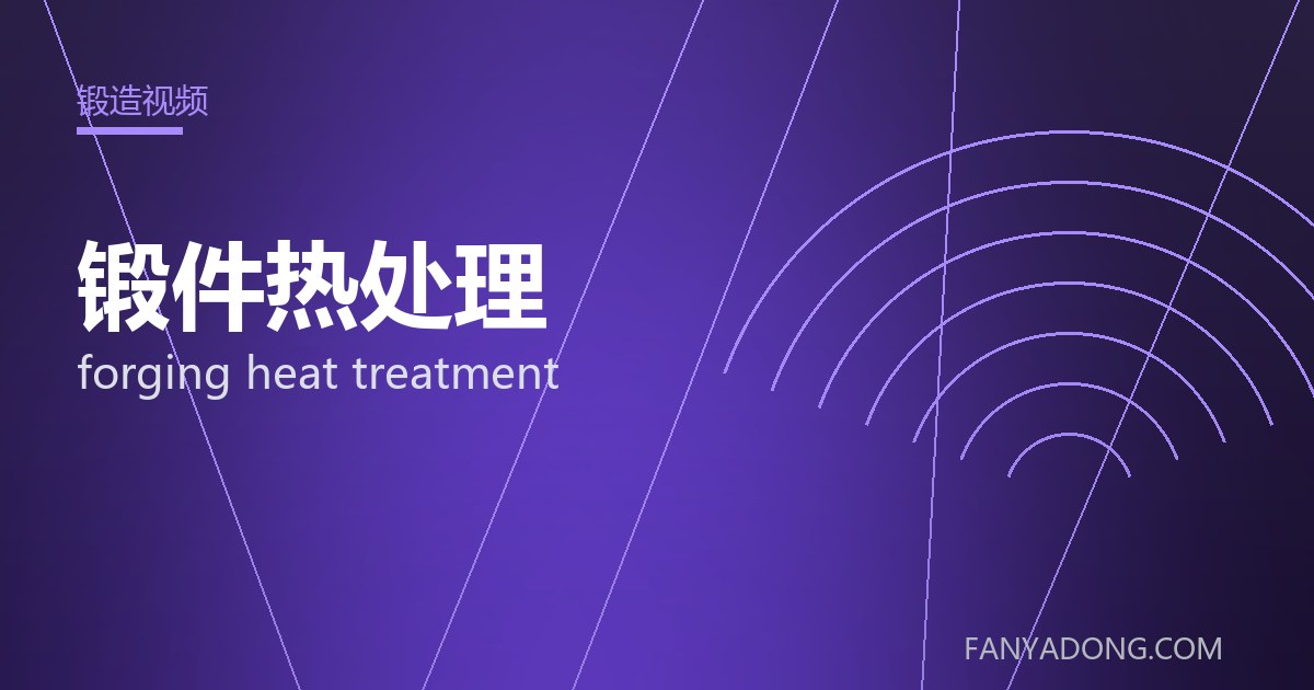 锻件热处理的自动化与智能化应用|Automation and Intelligence in forging heat treatment 封面