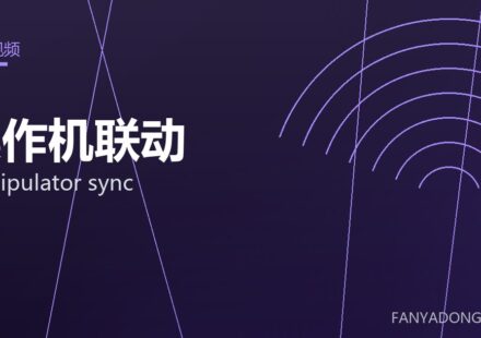 操作机联动 manipulator sync 封面