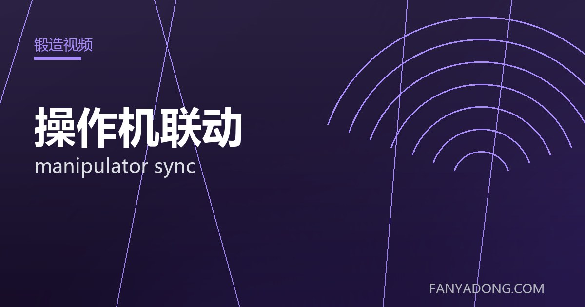 操作机联动的自动化与智能化应用|Automation and Intelligence in manipulator sync 封面
