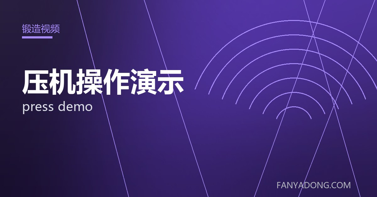压机操作演示 press demo 封面