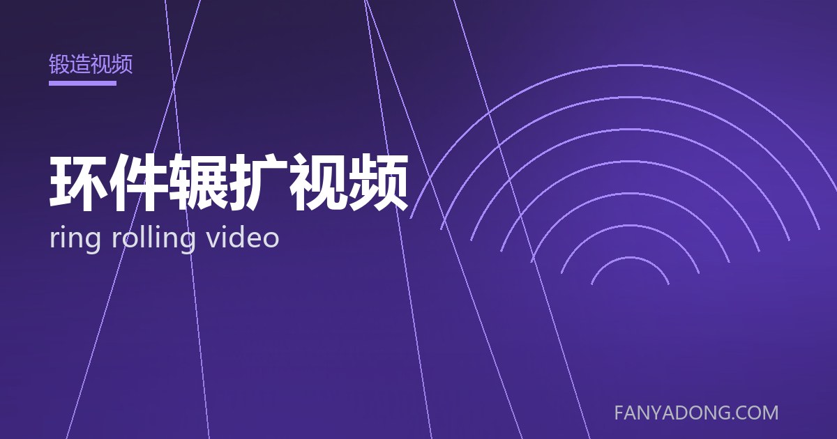 环件辗扩视频 ring rolling video 封面