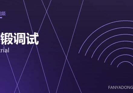 模锻调试 die trial 封面