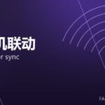 操作机联动 manipulator sync 封面