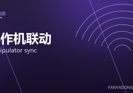 操作机联动 manipulator sync 封面