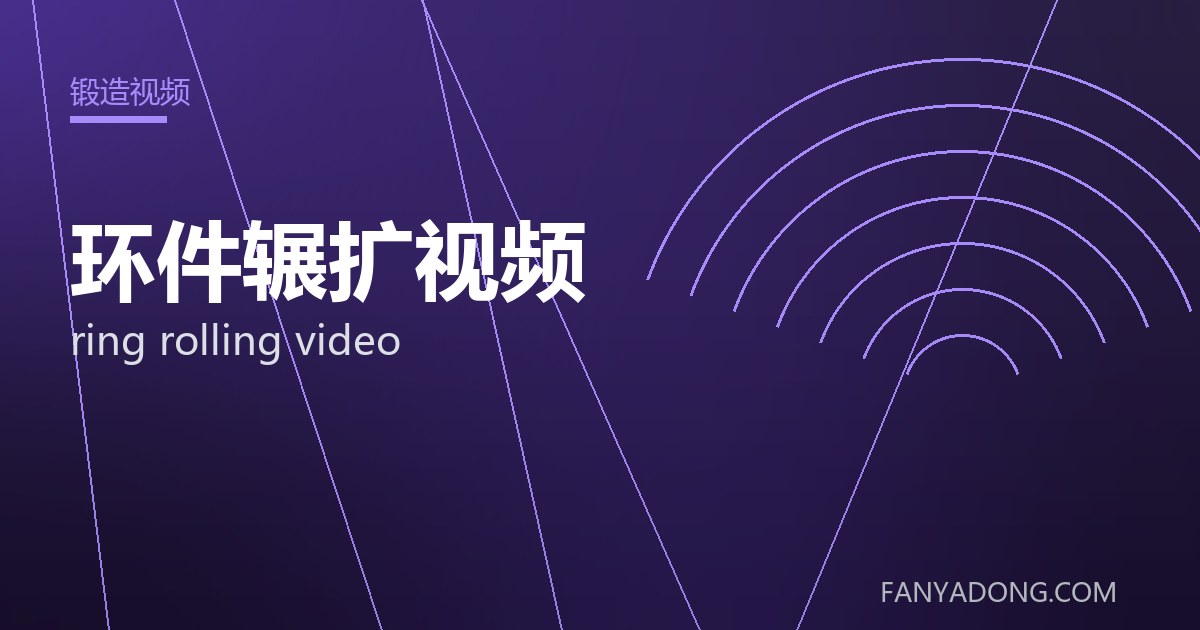 环件辗扩视频的维护策略与延寿实践|Maintenance Strategy and Life-Extension for ring rolling video 封面