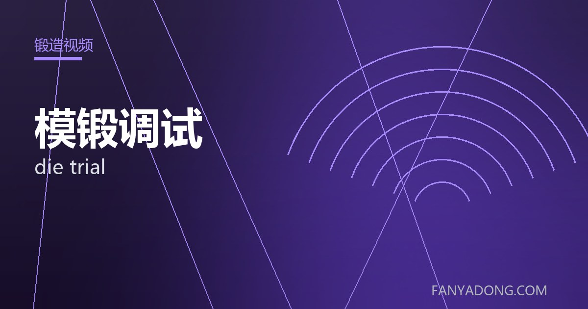 模锻调试常见缺陷的成因与防控|Root Causes and Control of Common Defects in die trial 封面