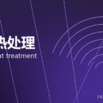 锻件热处理 forging heat treatment 封面