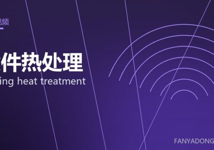 锻件热处理 forging heat treatment 封面