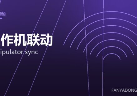 操作机联动 manipulator sync 封面
