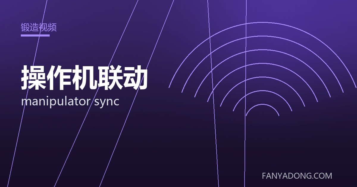 操作机联动 manipulator sync 封面