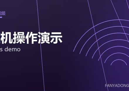 压机操作演示 press demo 封面