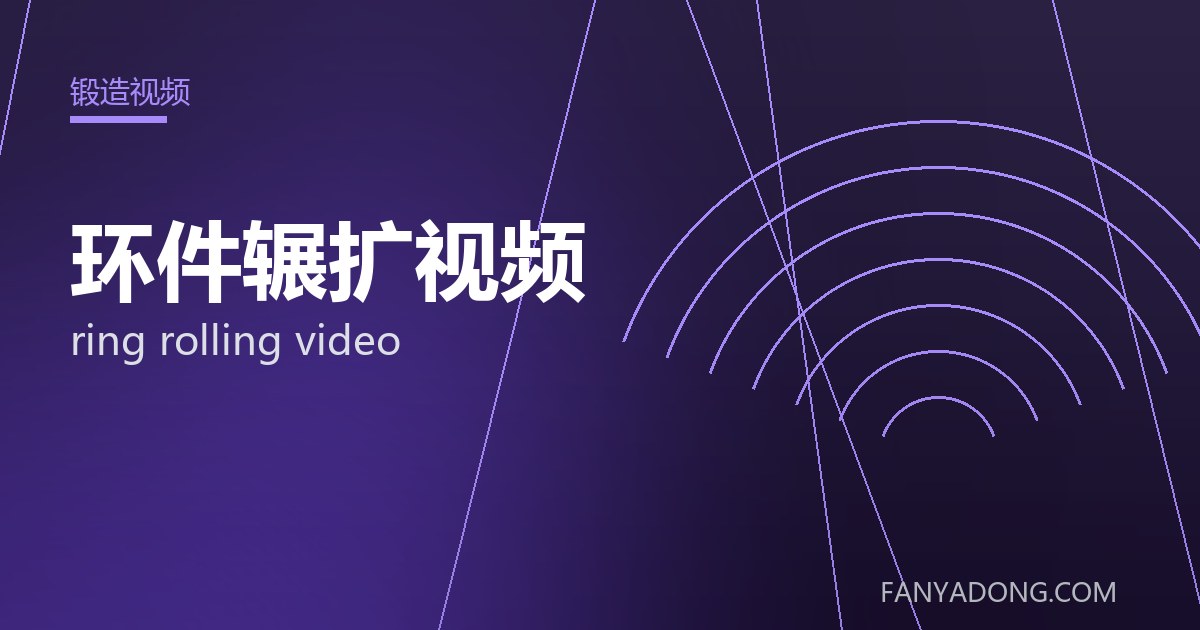 环件辗扩视频 ring rolling video 封面