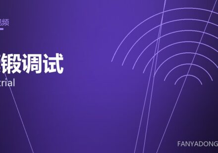 模锻调试 die trial 封面