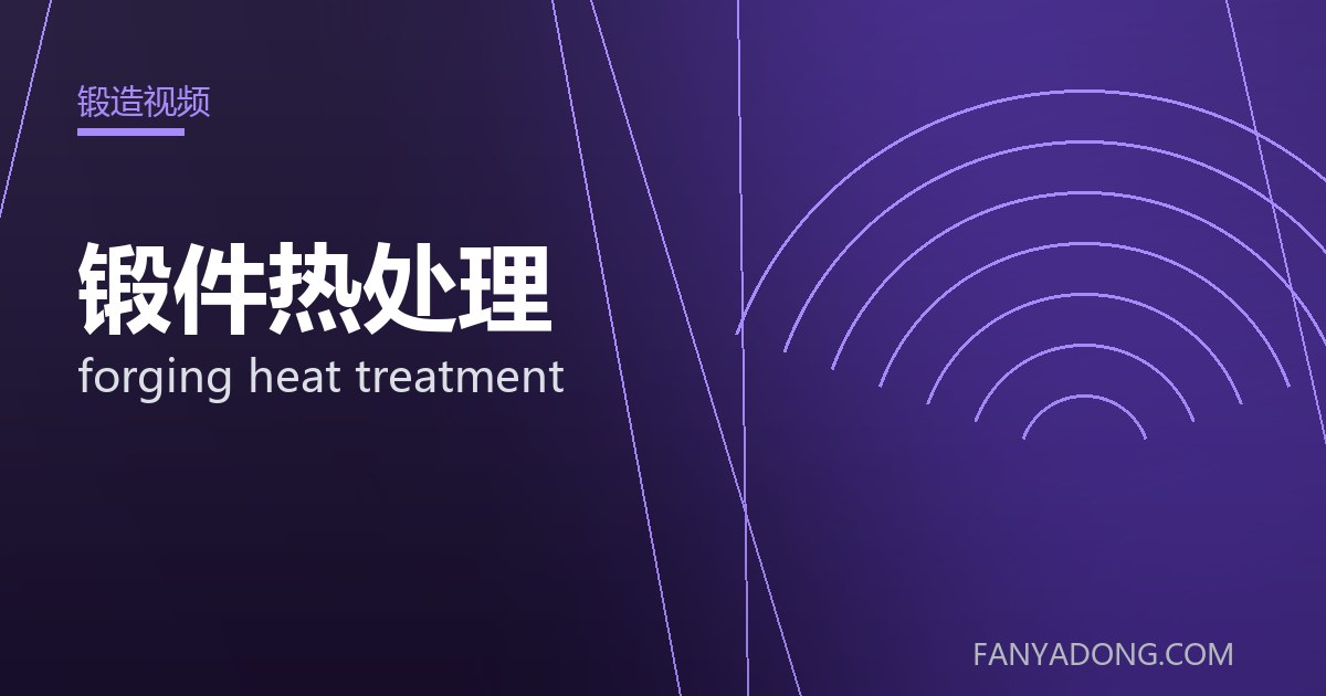 锻件热处理 forging heat treatment 封面
