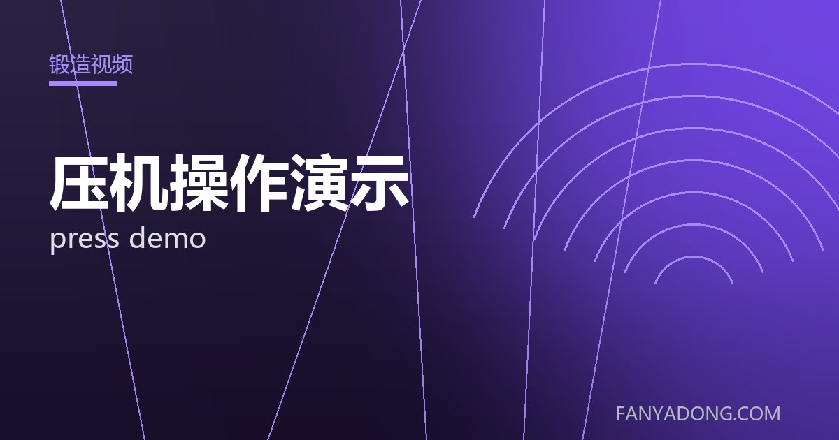 压机操作演示 press demo 封面