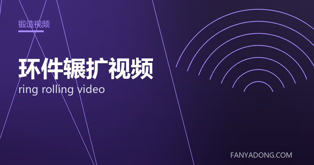环件辗扩视频的选型要点与工况匹配|Selection Essentials of ring rolling video for the Right Service Condition 封面