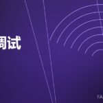模锻调试 die trial 封面