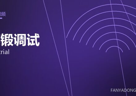 模锻调试 die trial 封面