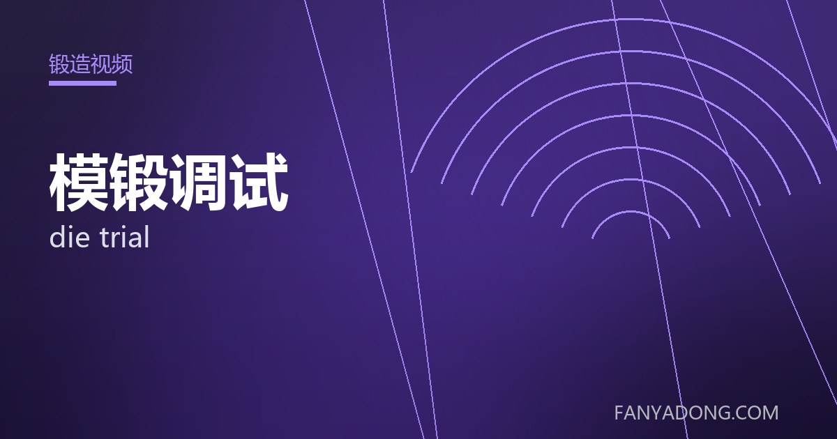 模锻调试相关标准与检测要点解读|Standards and Testing Essentials for die trial 封面