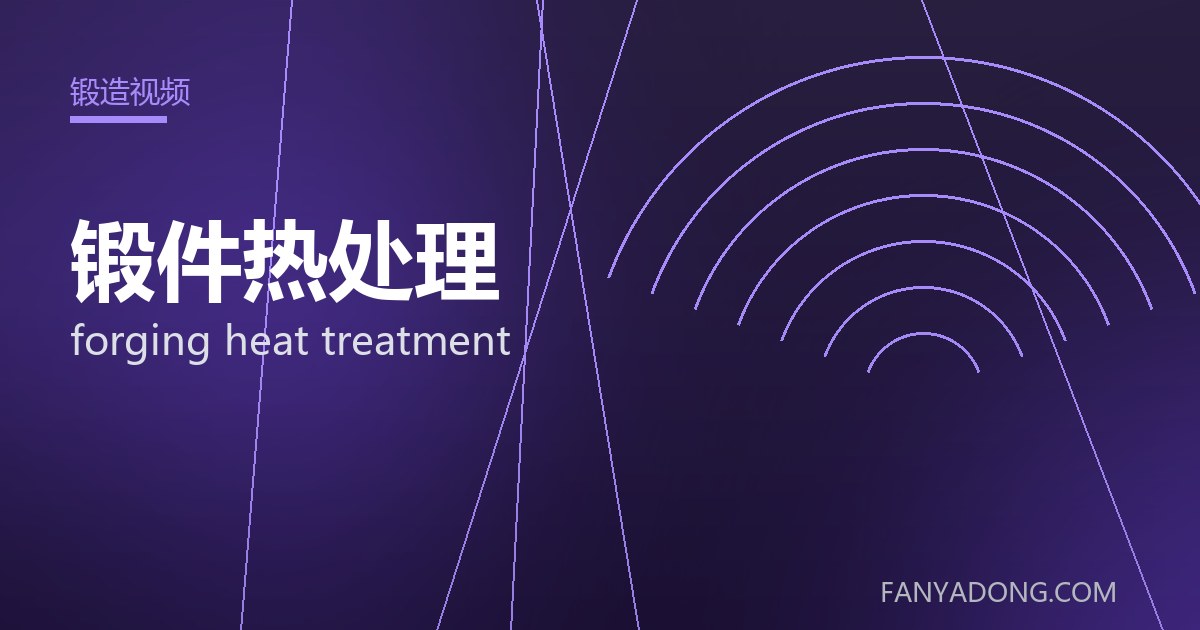 锻件热处理相关标准与检测要点解读|Standards and Testing Essentials for forging heat treatment 封面
