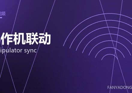 操作机联动 manipulator sync 封面
