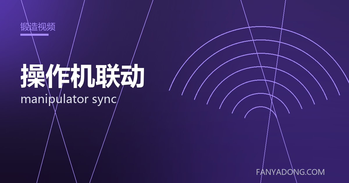 操作机联动 manipulator sync 封面