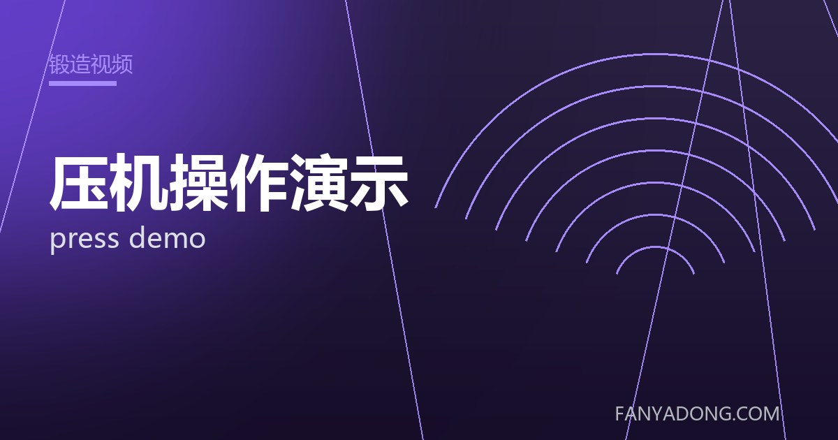压机操作演示 press demo 封面