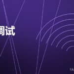 模锻调试 die trial 封面