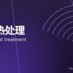 锻件热处理 forging heat treatment 封面
