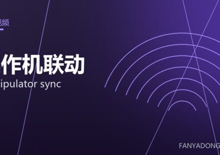 操作机联动 manipulator sync 封面