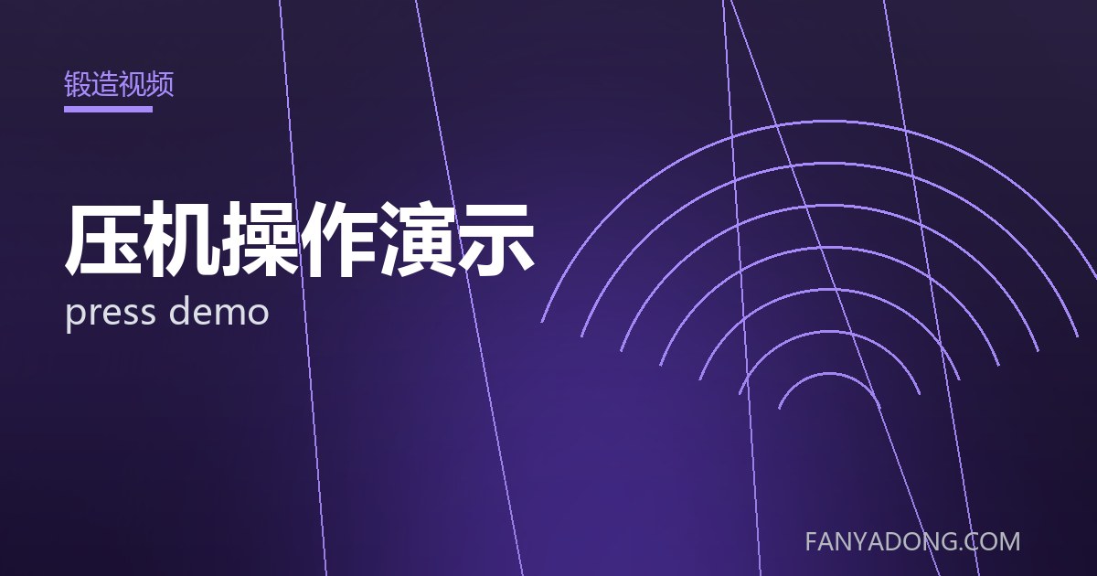 优化压机操作演示关键工艺参数的实践路径|Tuning the Key Process Parameters of press demo 封面