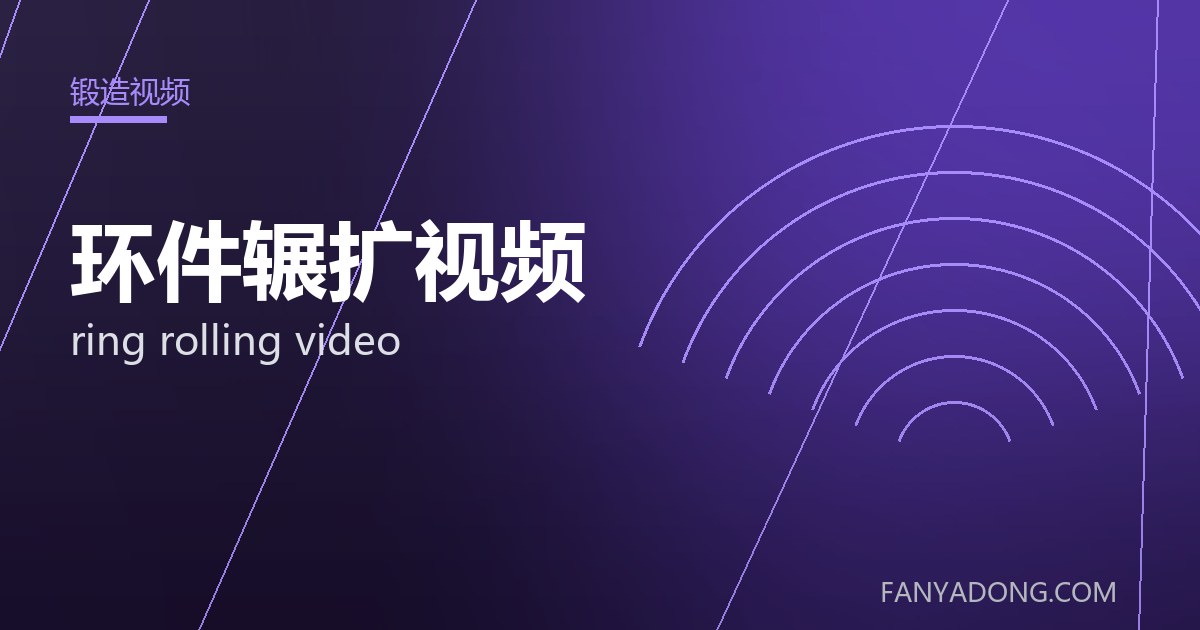 优化环件辗扩视频关键工艺参数的实践路径|Tuning the Key Process Parameters of ring rolling video 封面