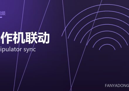 操作机联动 manipulator sync 封面
