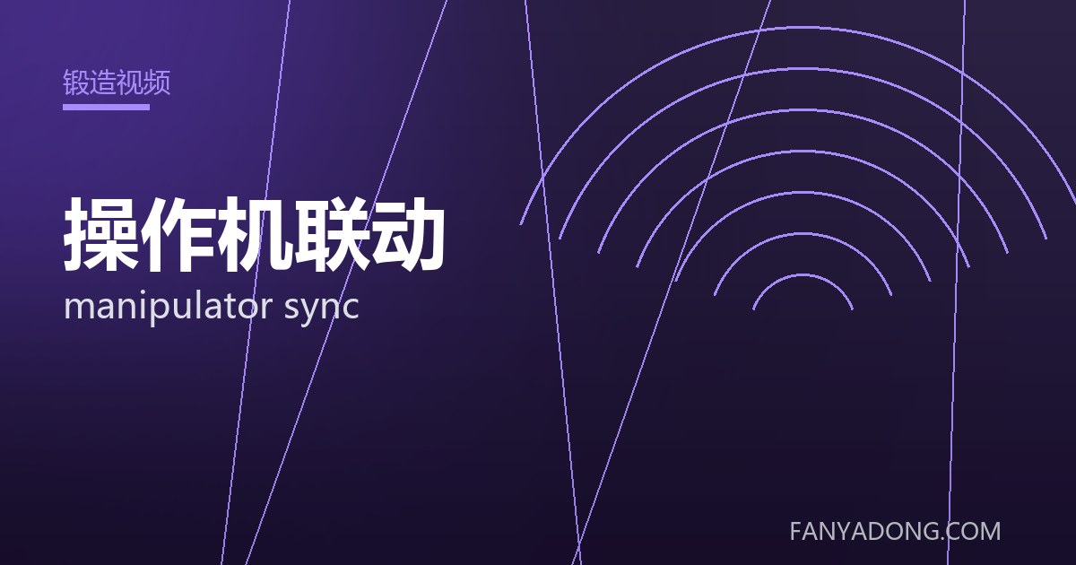 操作机联动 manipulator sync 封面