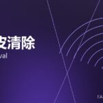 氧化皮清除 scale removal 封面