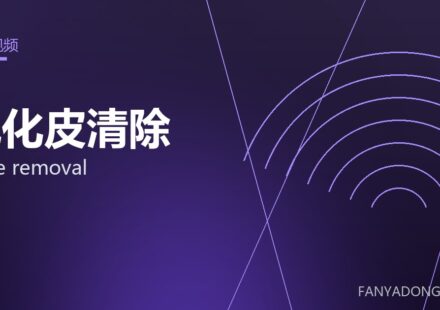 氧化皮清除 scale removal 封面