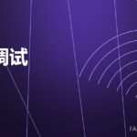 模锻调试 die trial 封面
