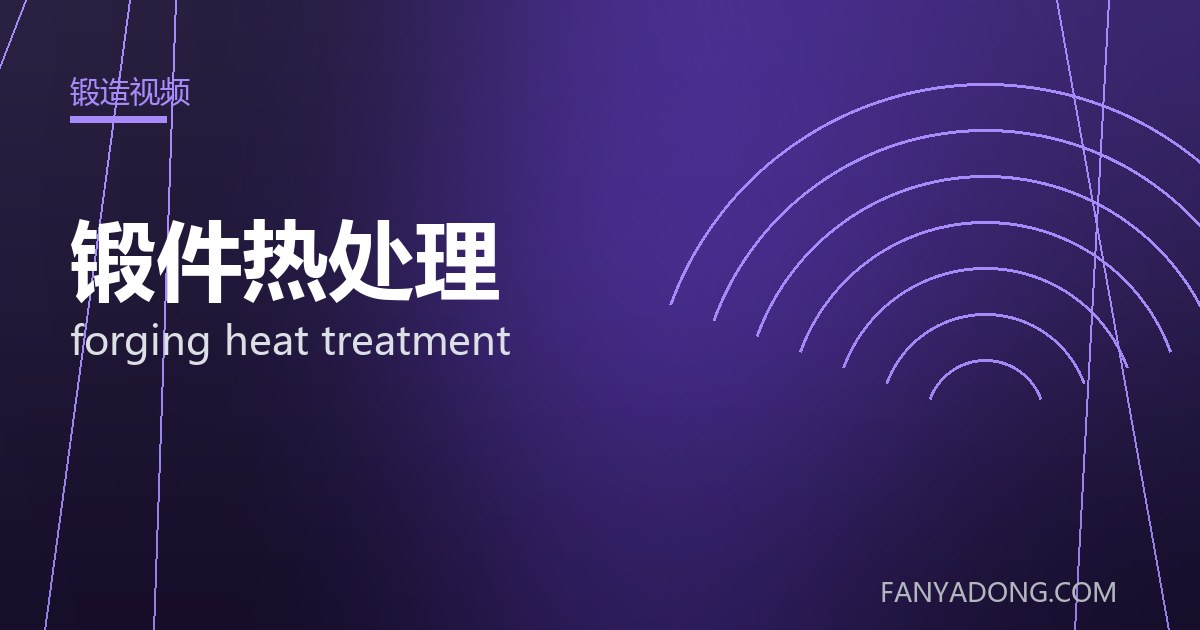 锻件热处理 forging heat treatment 封面
