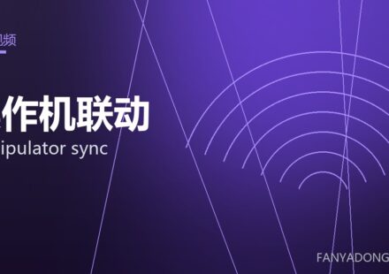 操作机联动 manipulator sync 封面