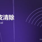 氧化皮清除 scale removal 封面