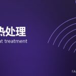 锻件热处理 forging heat treatment 封面