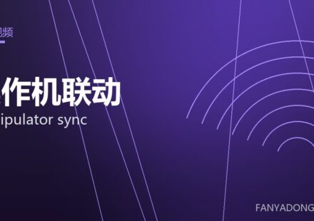 操作机联动 manipulator sync 封面