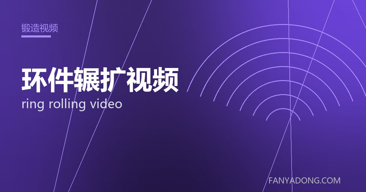 环件辗扩视频相关标准与检测要点解读|Standards and Testing Essentials for ring rolling video 封面