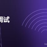 模锻调试 die trial 封面
